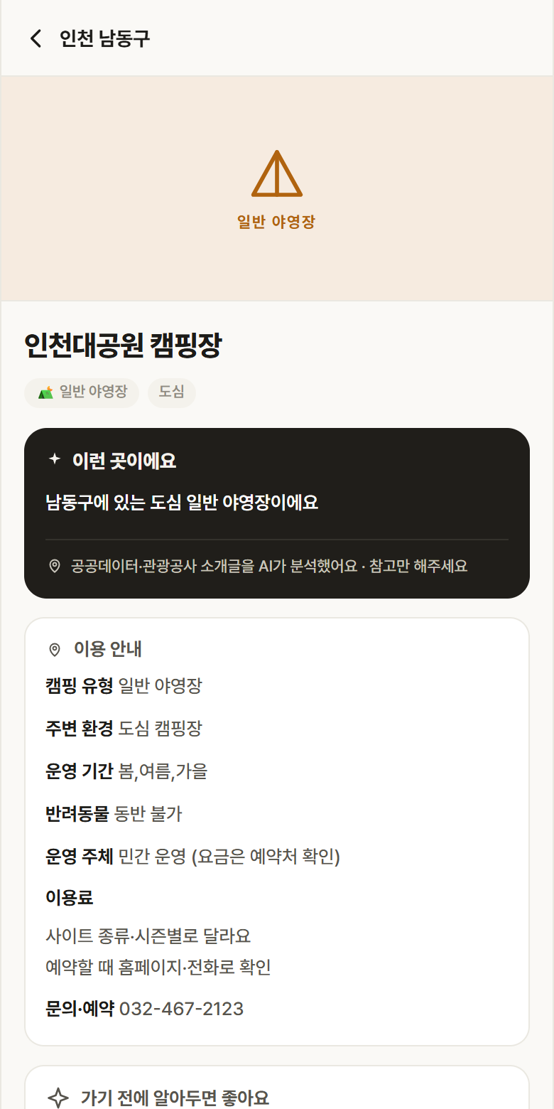 인천대공원 캠핑장 · 공공놀이터 인천 남동구 인천대공원 캠핑장 · 일반 야영장 도심 캠핑장 안내