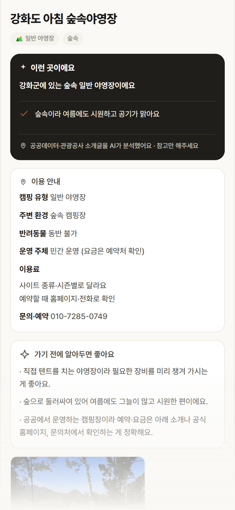 강화도 아침 숲속야영장 · 공공놀이터 인천 강화군 강화도 아침 숲속야영장 · 일반 야영장 숲속 캠핑장 안내