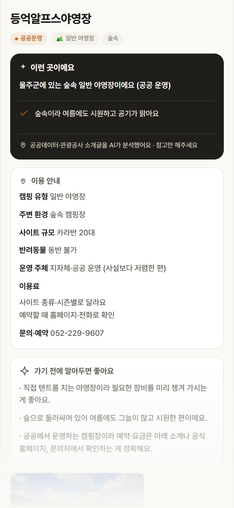 등억알프스야영장 · 공공놀이터 울산 울주군 등억알프스야영장 · 일반 야영장 숲속 캠핑장 안내