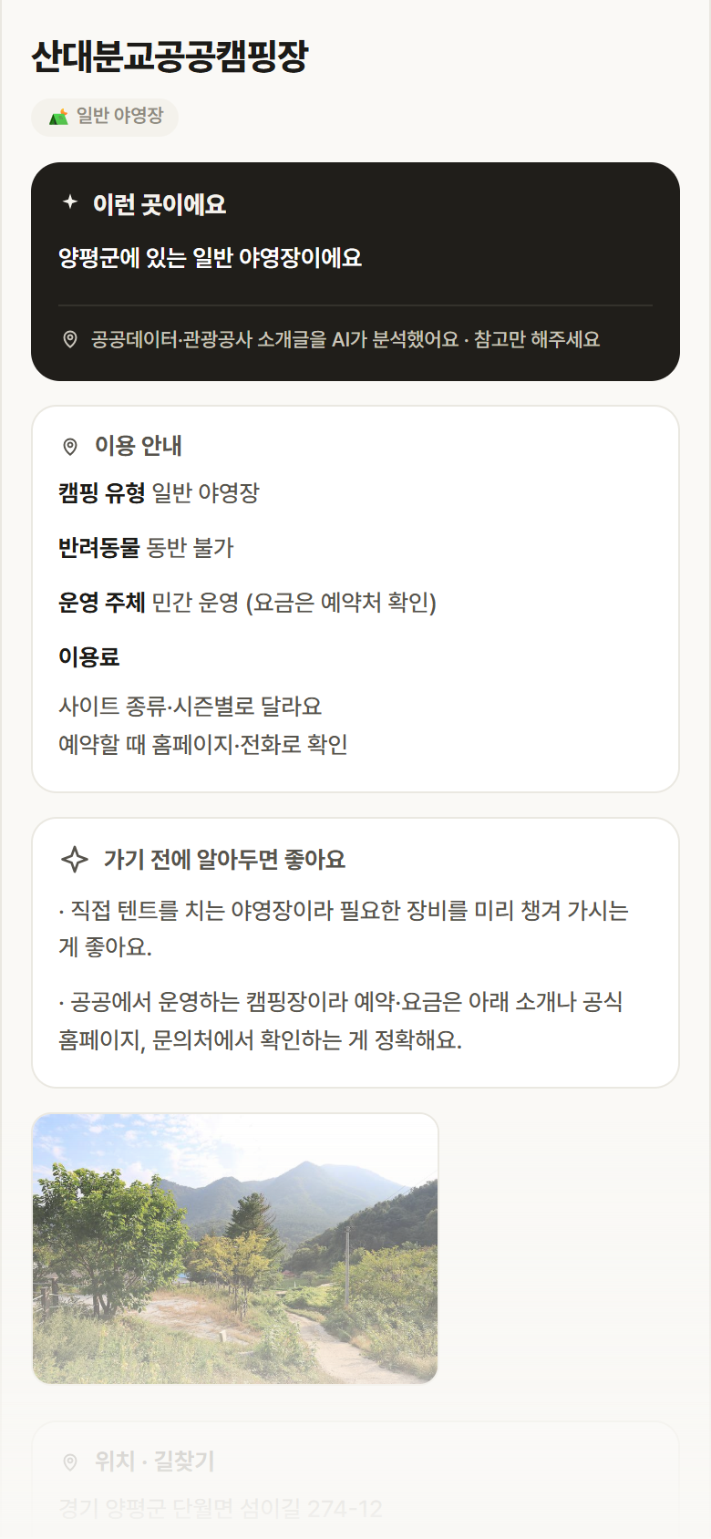 경기 양평군 산대분교공공캠핑장 · 일반 야영장 캠핑장 안내