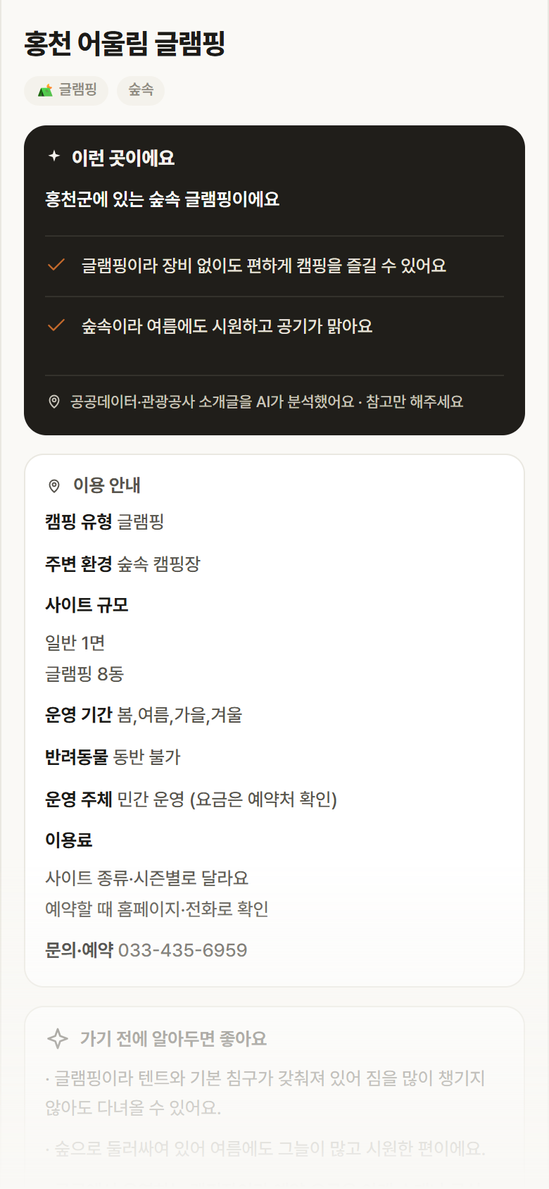 홍천 어울림 글램핑 · 공공놀이터 강원 홍천군 홍천 어울림 글램핑 · 글램핑 숲속 캠핑장 안내