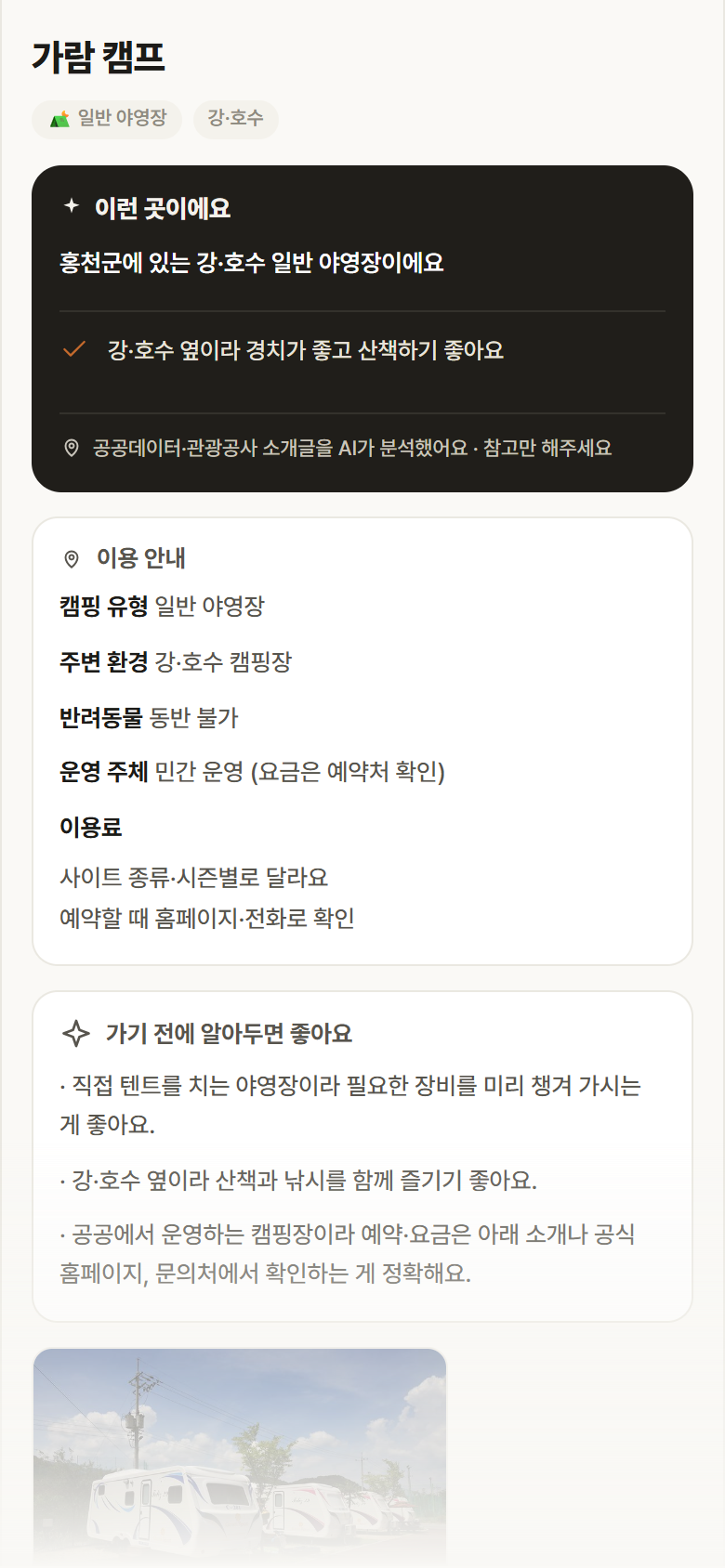 가람 캠프 · 공공놀이터 강원 홍천군 가람 캠프 · 일반 야영장 강·호수 캠핑장 안내