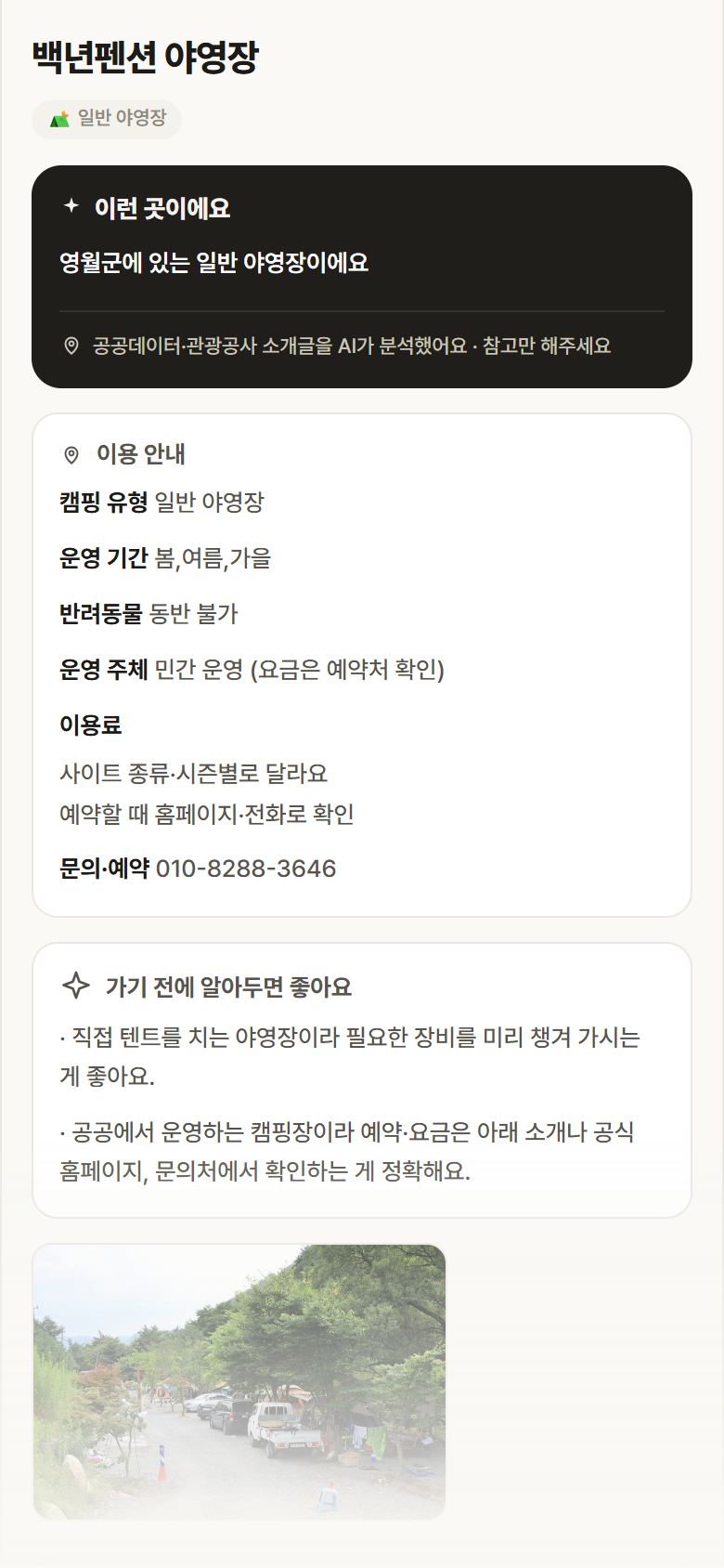 백년펜션 야영장 · 공공놀이터 강원 영월군 백년펜션 야영장 · 일반 야영장 캠핑장 안내