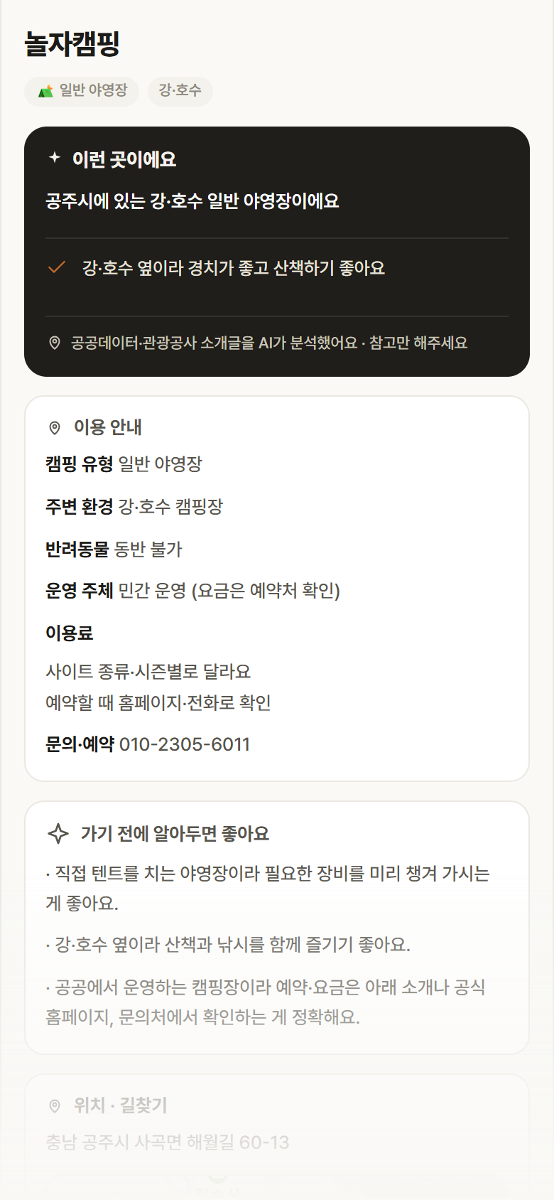 놀자캠핑 · 공공놀이터 충남 공주시 놀자캠핑 · 일반 야영장 강·호수 캠핑장 안내