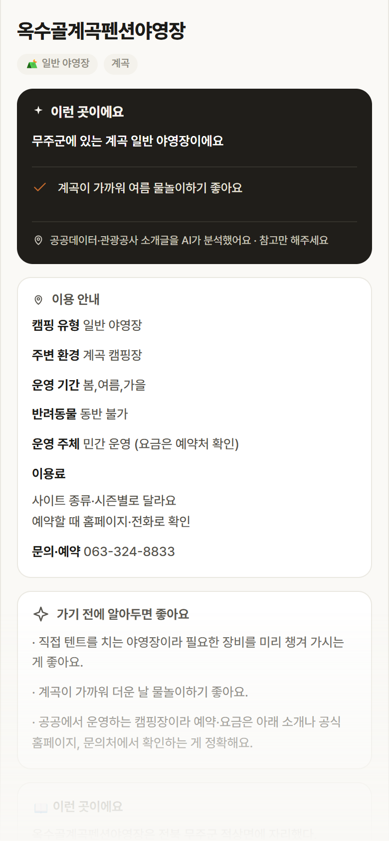 전북 무주군 옥수골계곡펜션야영장 · 일반 야영장 계곡 캠핑장 안내