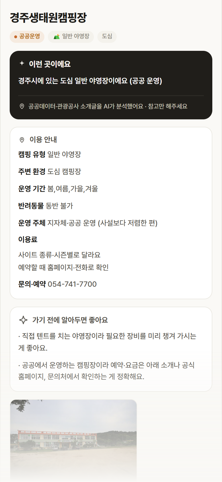경북 경주시 경주생태원캠핑장 · 일반 야영장 도심 캠핑장 안내