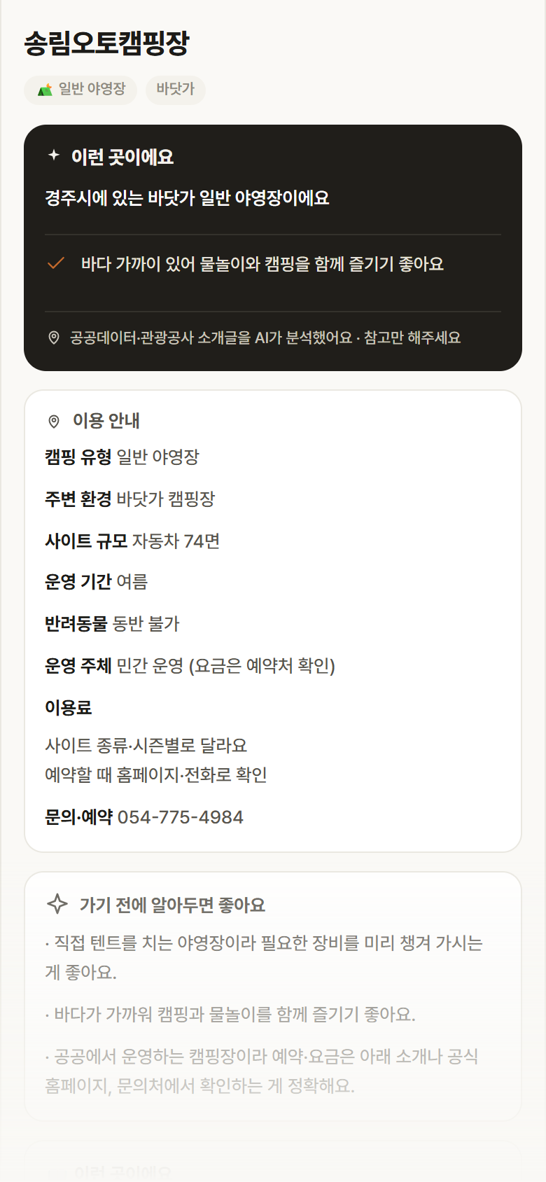 경북 경주시 송림오토캠핑장 · 일반 야영장 바닷가 캠핑장 안내