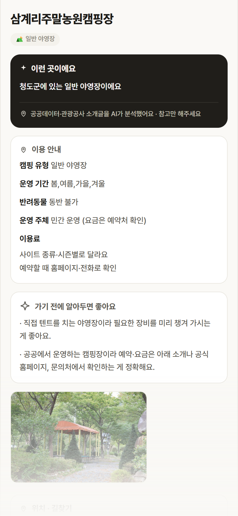 경북 청도군 삼계리주말농원캠핑장 · 일반 야영장 캠핑장 안내