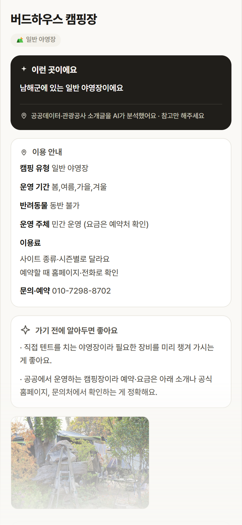경남 남해군 버드하우스 캠핑장 · 일반 야영장 캠핑장 안내
