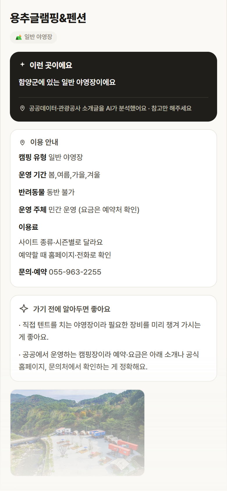 경남 함양군 용추글램핑&펜션 · 일반 야영장 캠핑장 안내
