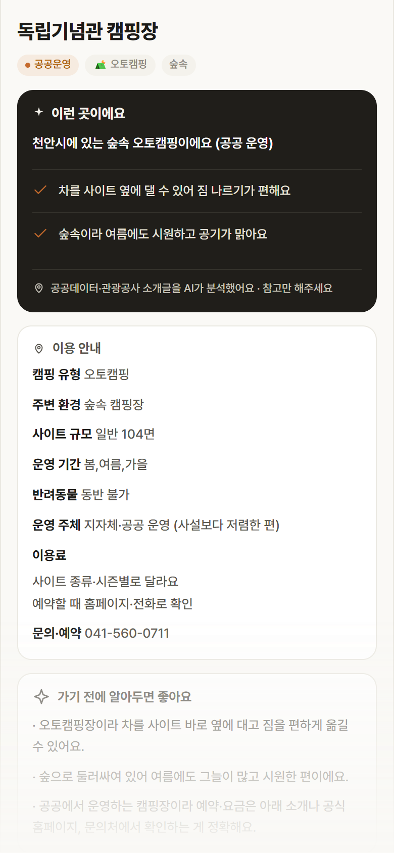 충남 천안시 독립기념관 캠핑장 · 오토캠핑 숲속 캠핑장 안내