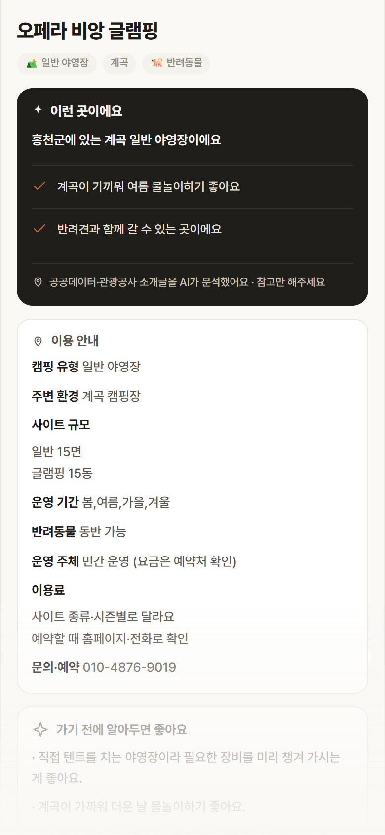 강원 홍천군 오페라 비앙 글램핑 · 일반 야영장 계곡 캠핑장 안내