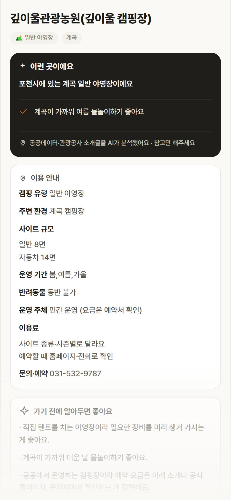 경기 포천시 깊이울관광농원(깊이울 캠핑장) · 일반 야영장 계곡 캠핑장 안내