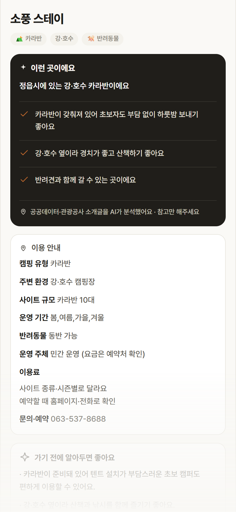 소풍 스테이 · 공공놀이터 전북 정읍시 소풍 스테이 · 카라반 강·호수 캠핑장 안내