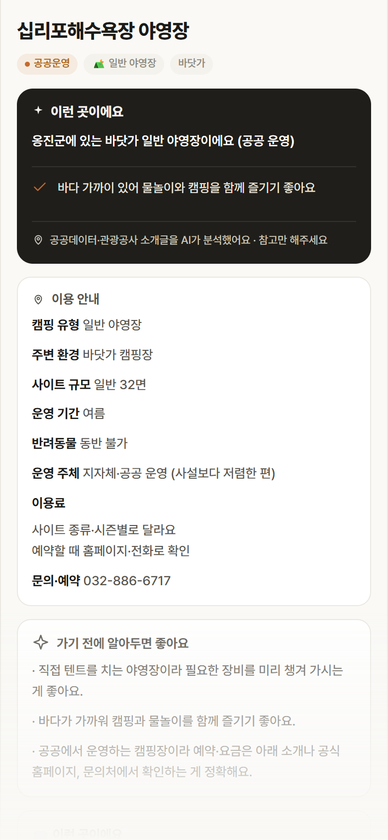십리포해수욕장 야영장 · 공공놀이터 인천 옹진군 십리포해수욕장 야영장 · 일반 야영장 바닷가 캠핑장 안내