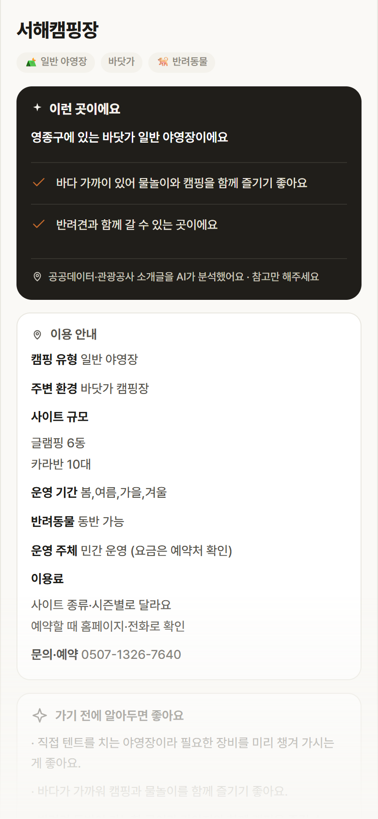 서해캠핑장 · 공공놀이터 인천 영종구 서해캠핑장 · 일반 야영장 바닷가 캠핑장 안내