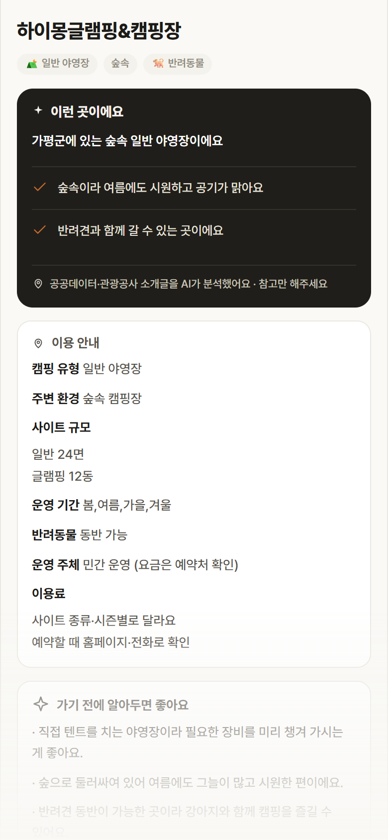 하이몽글램핑&캠핑장 · 공공놀이터 경기 가평군 하이몽글램핑&캠핑장 · 일반 야영장 숲속 캠핑장 안내