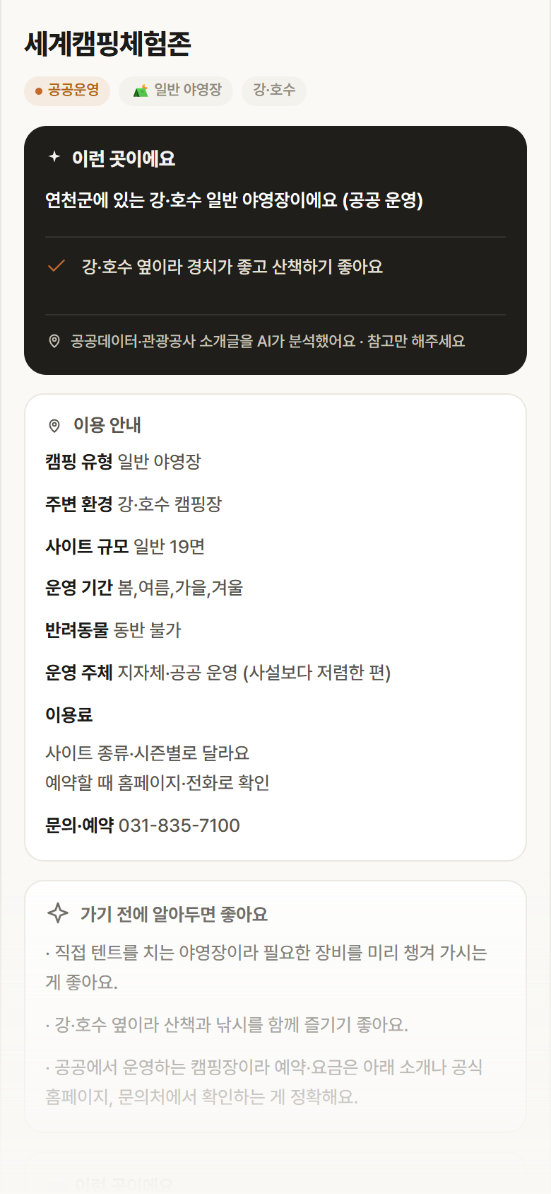 세계캠핑체험존 · 공공놀이터 경기 연천군 세계캠핑체험존 · 일반 야영장 강·호수 캠핑장 안내
