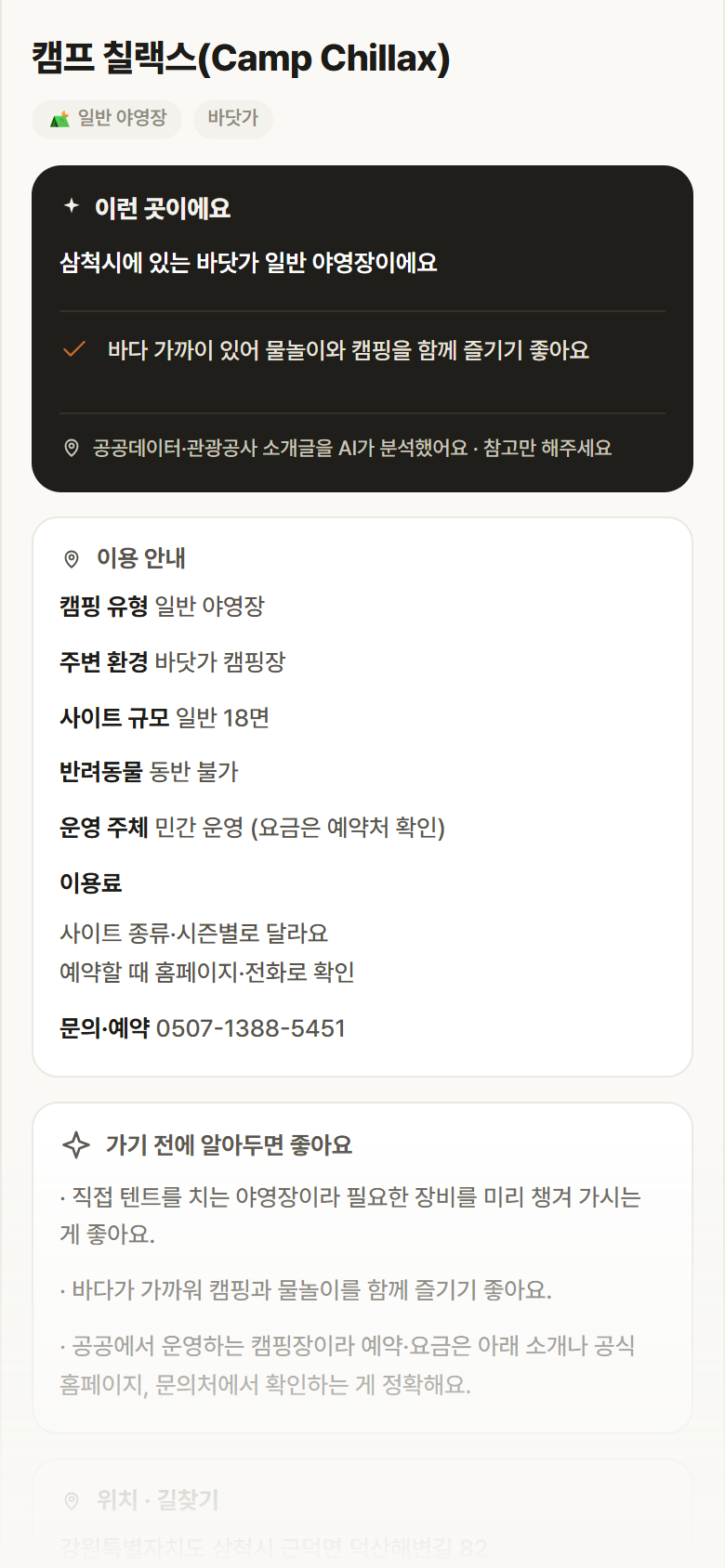 캠프 칠랙스(Camp Chillax) · 공공놀이터 강원 삼척시 캠프 칠랙스(Camp Chillax) · 일반 야영장 바닷가 캠핑장 안내