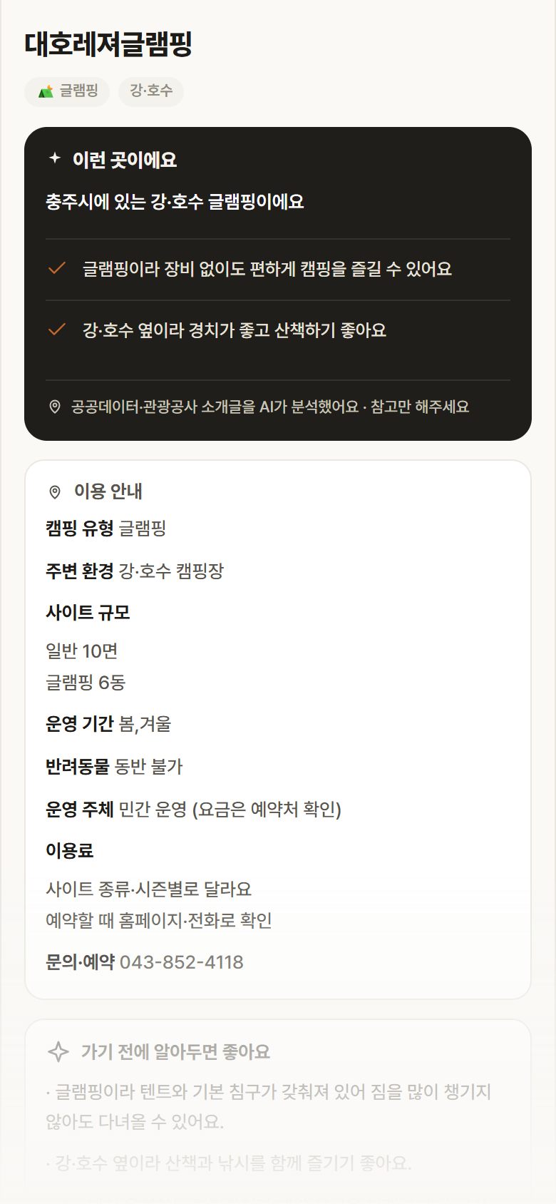 대호레져글램핑 · 공공놀이터 충북 충주시 대호레져글램핑 · 글램핑 강·호수 캠핑장 안내
