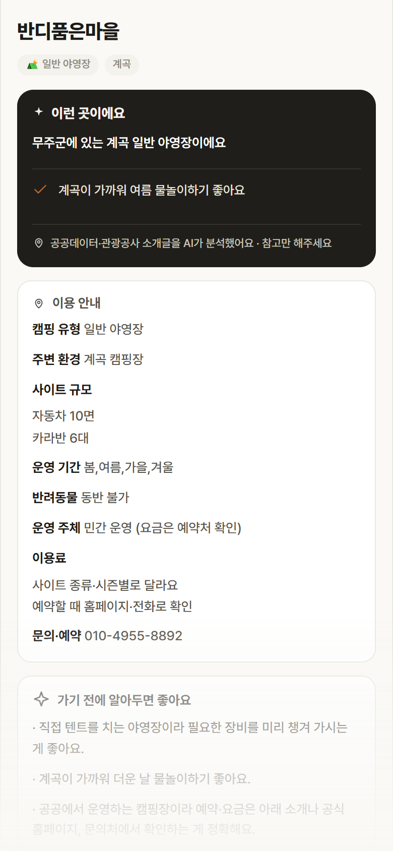 전북 무주군 반디품은마을 · 일반 야영장 계곡 캠핑장 안내
