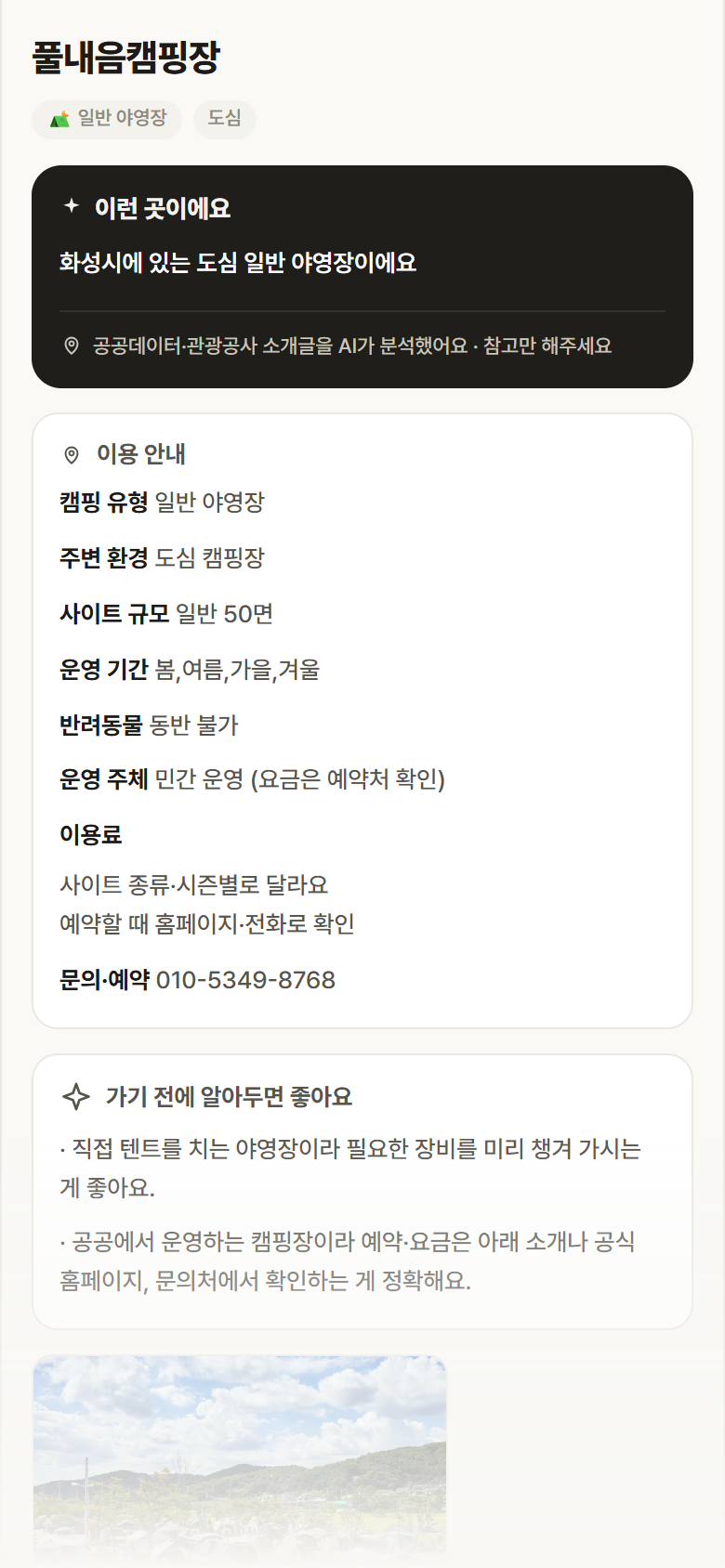 풀내음캠핑장 · 공공놀이터 경기 화성시 풀내음캠핑장 · 일반 야영장 도심 캠핑장 안내
