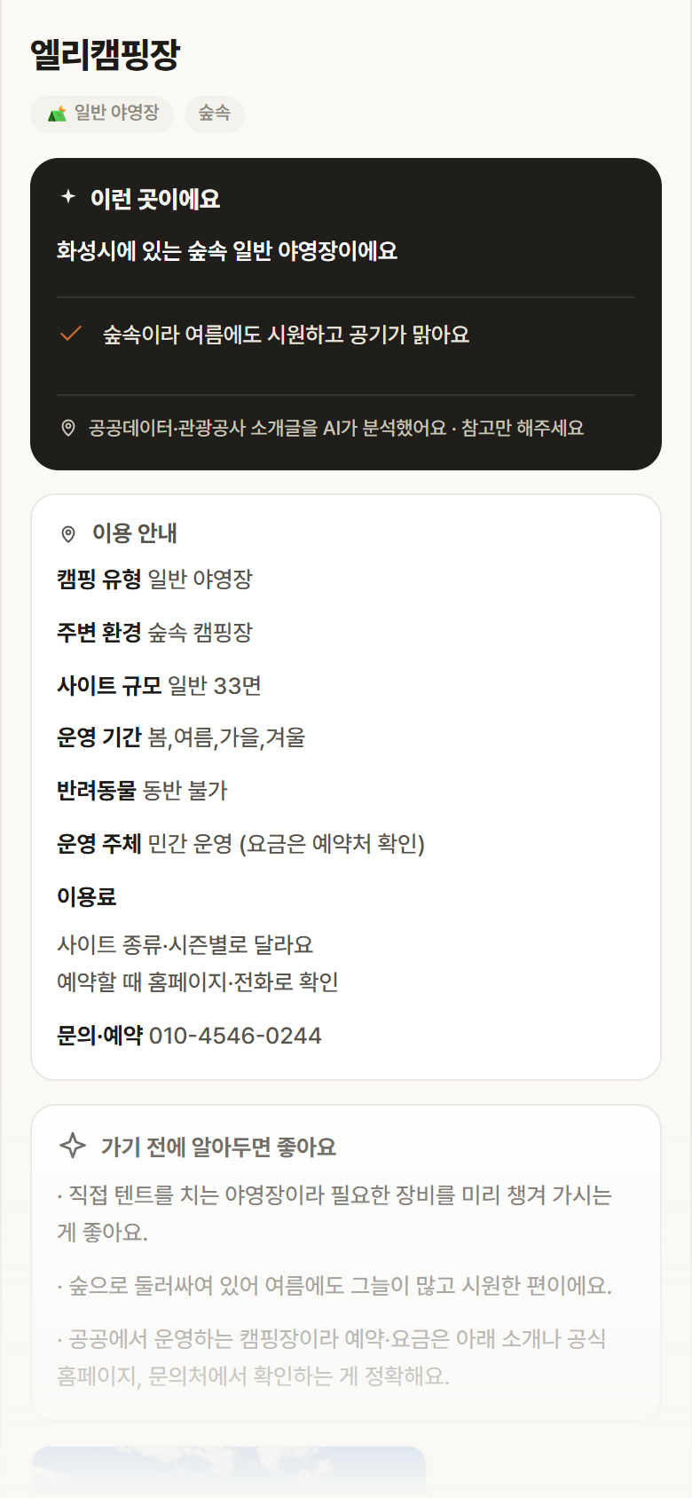 엘리캠핑장 · 공공놀이터 경기 화성시 엘리캠핑장 · 일반 야영장 숲속 캠핑장 안내