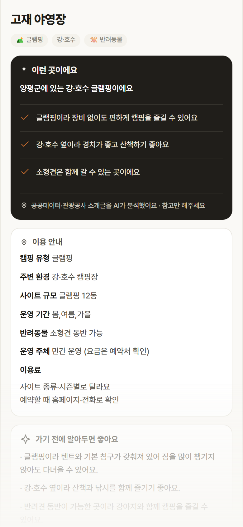 고재 야영장 · 공공놀이터 경기 양평군 고재 야영장 · 글램핑 강·호수 캠핑장 안내