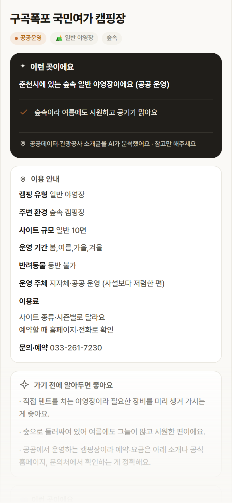 구곡폭포 국민여가 캠핑장 · 공공놀이터 강원 춘천시 구곡폭포 국민여가 캠핑장 · 일반 야영장 숲속 캠핑장 안내