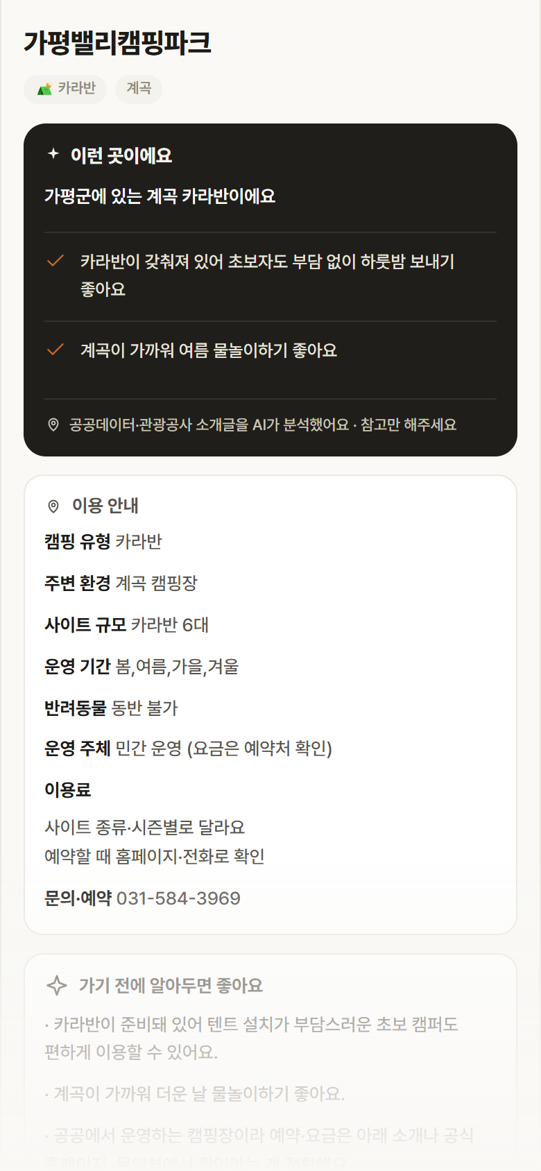 경기 가평군 가평밸리캠핑파크 · 카라반 계곡 캠핑장 안내