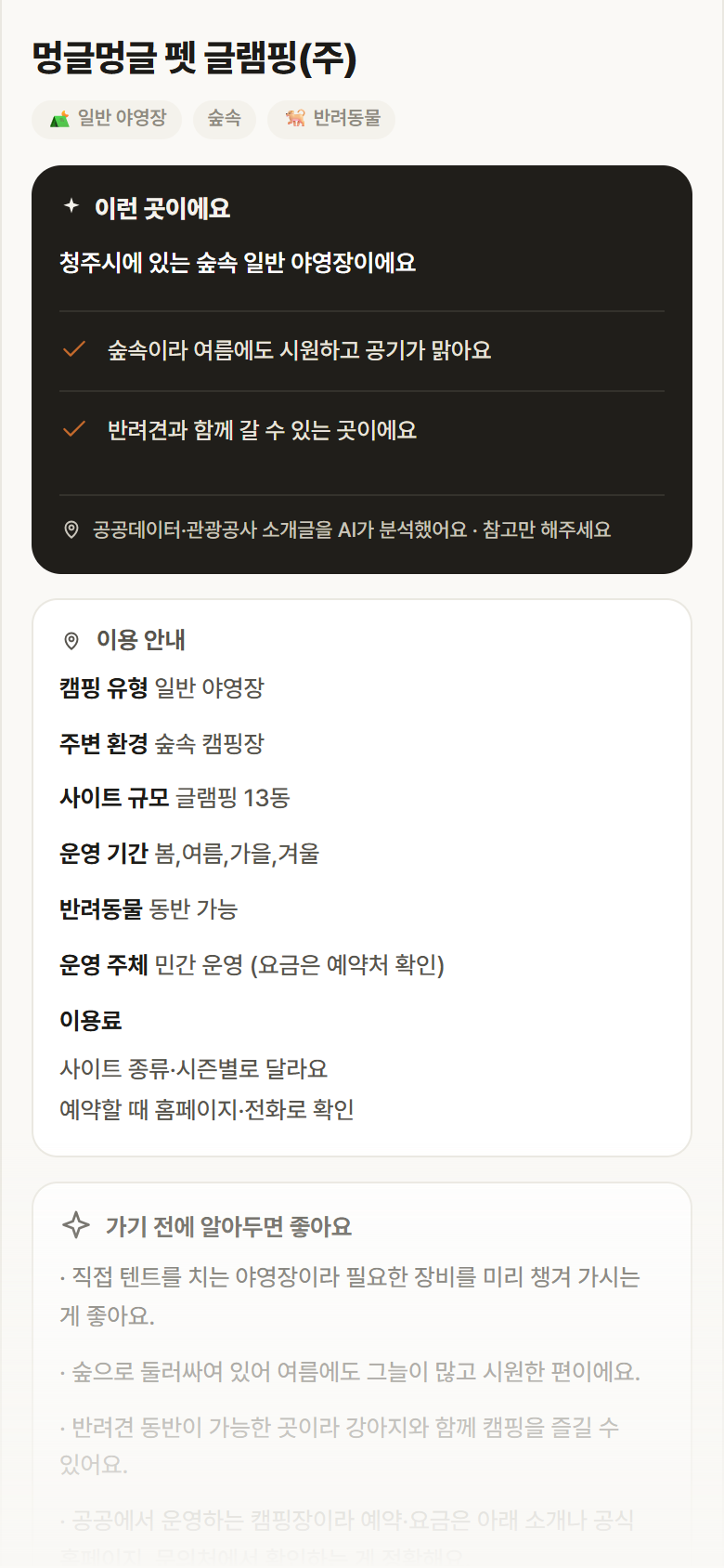 충북 청주시 멍글멍글 펫 글램핑(주) · 일반 야영장 숲속 캠핑장 안내