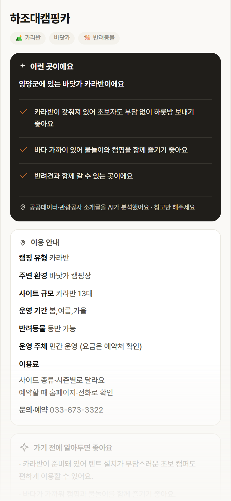 하조대캠핑카 · 공공놀이터 강원 양양군 하조대캠핑카 · 카라반 바닷가 캠핑장 안내
