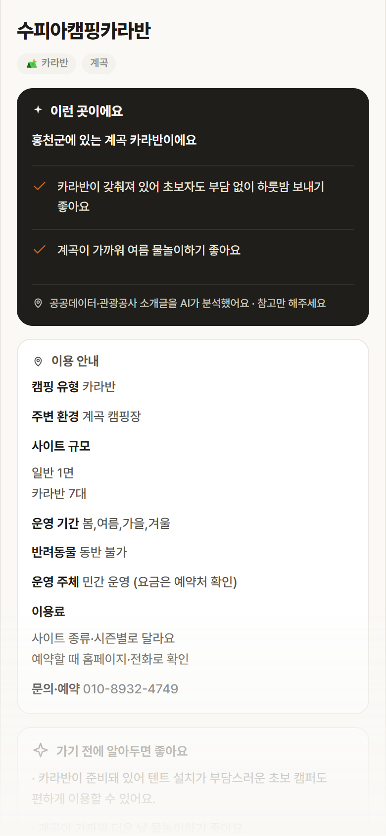 강원 홍천군 수피아캠핑카라반 · 카라반 계곡 캠핑장 안내
