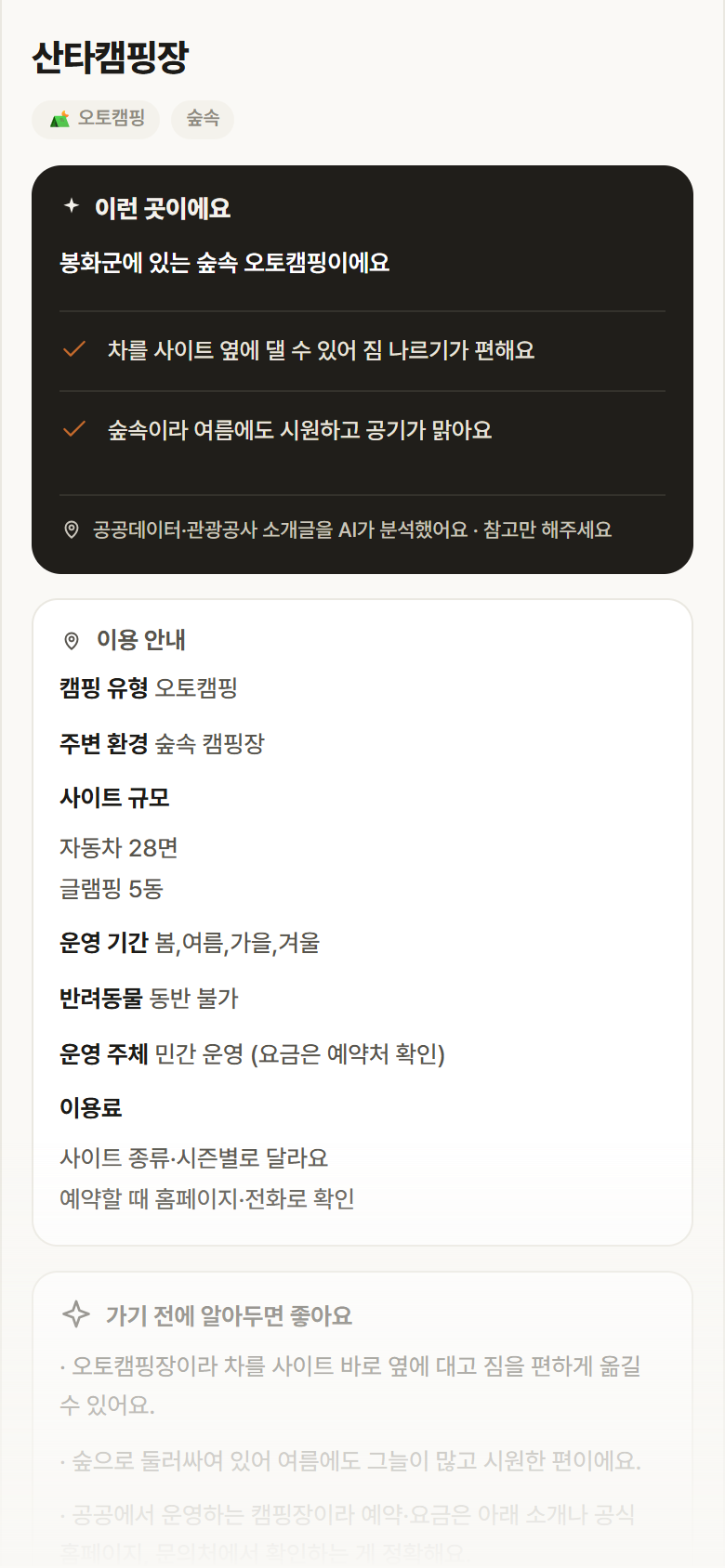 경북 봉화군 산타캠핑장 · 오토캠핑 숲속 캠핑장 안내