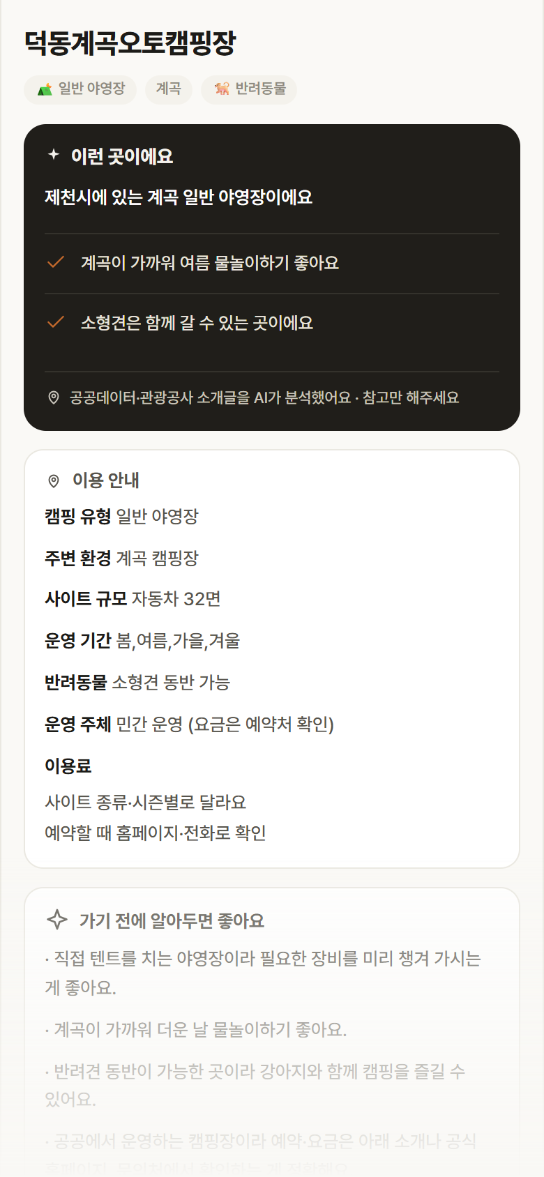 충북 제천시 덕동계곡오토캠핑장 · 일반 야영장 계곡 캠핑장 안내