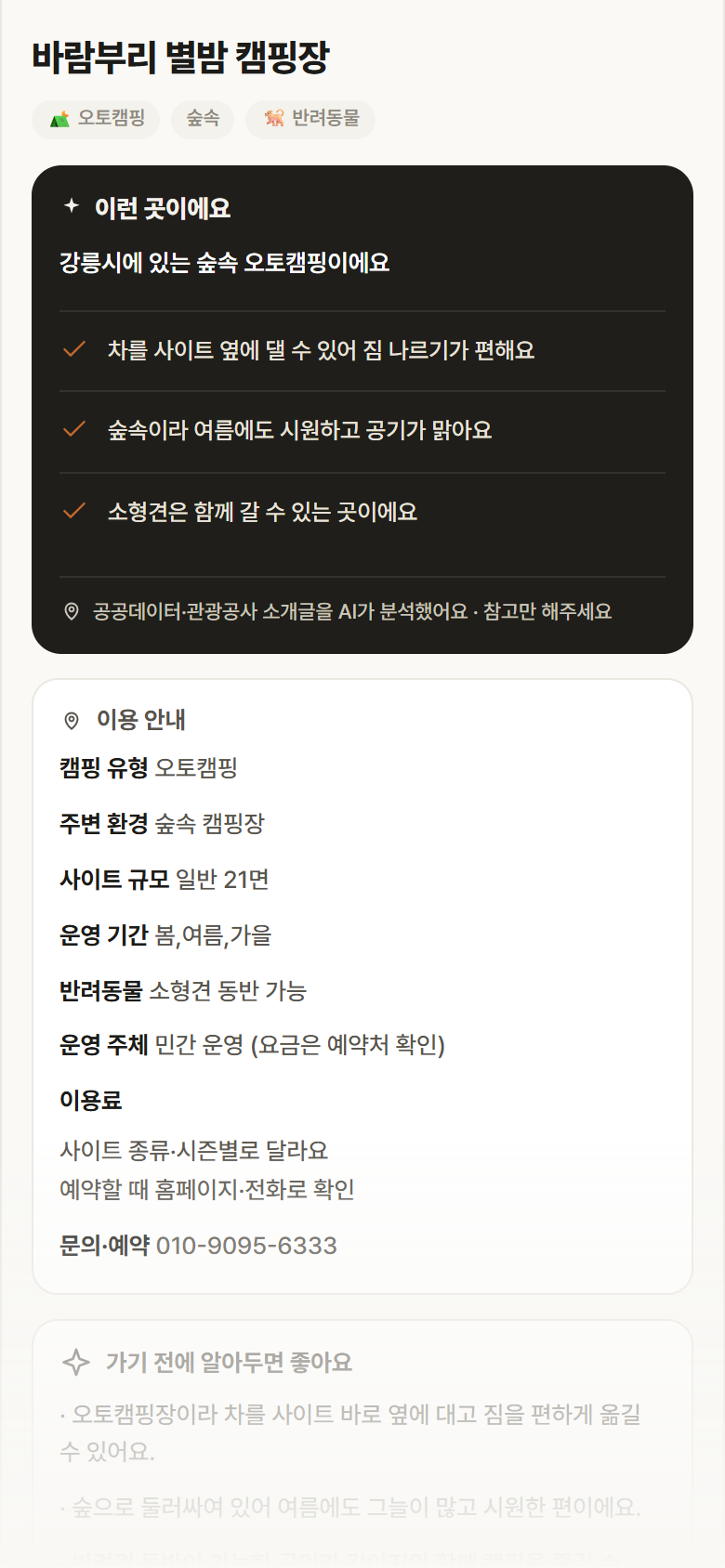바람부리 별밤 캠핑장 · 공공놀이터 강원 강릉시 바람부리 별밤 캠핑장 · 오토캠핑 숲속 캠핑장 안내