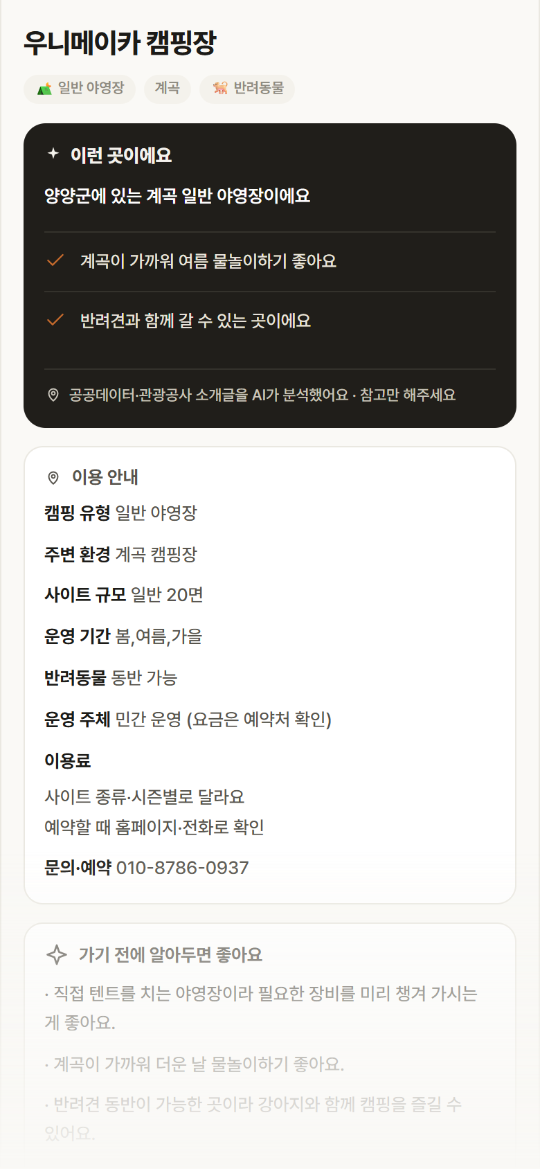 강원 양양군 우니메이카 캠핑장 · 일반 야영장 계곡 캠핑장 안내