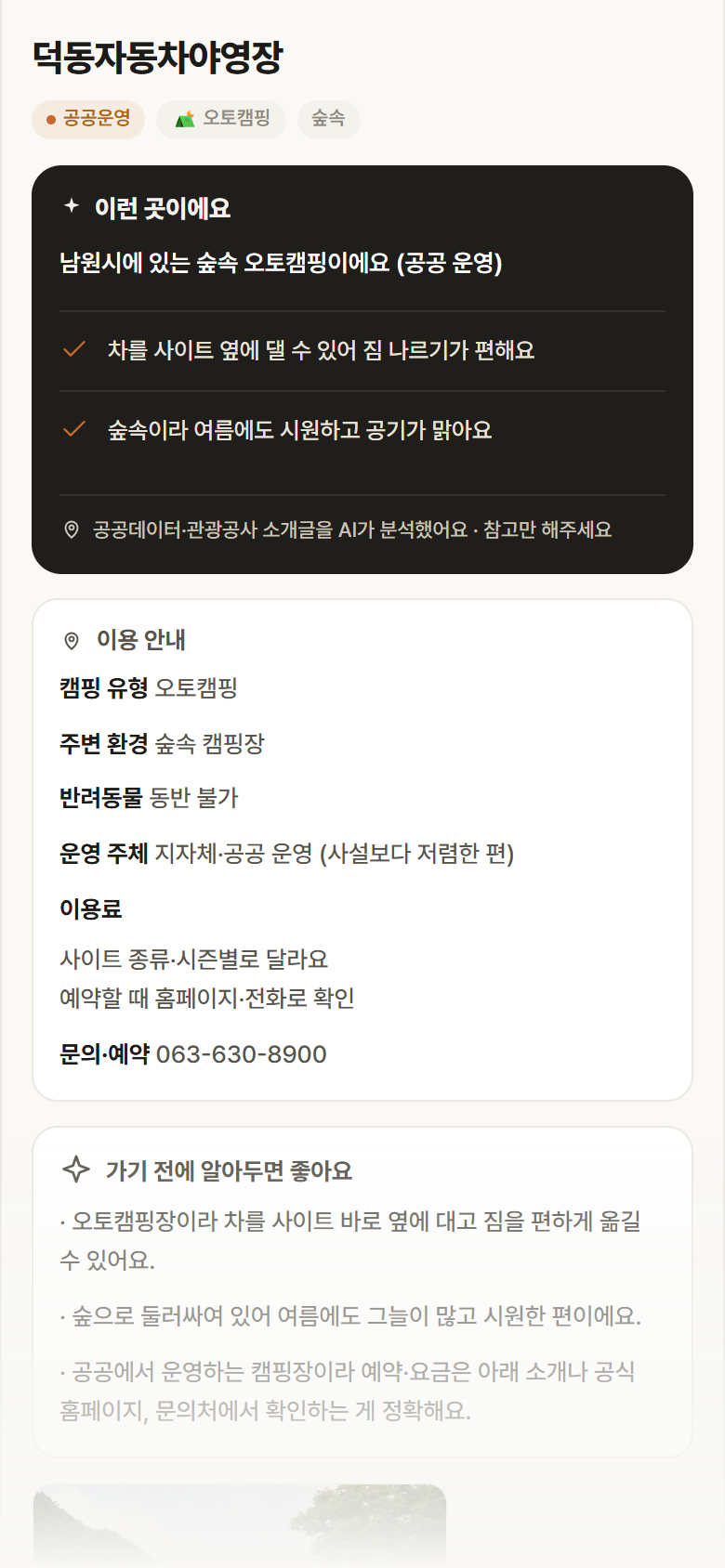 전북 남원시 덕동자동차야영장 · 오토캠핑 숲속 캠핑장 안내