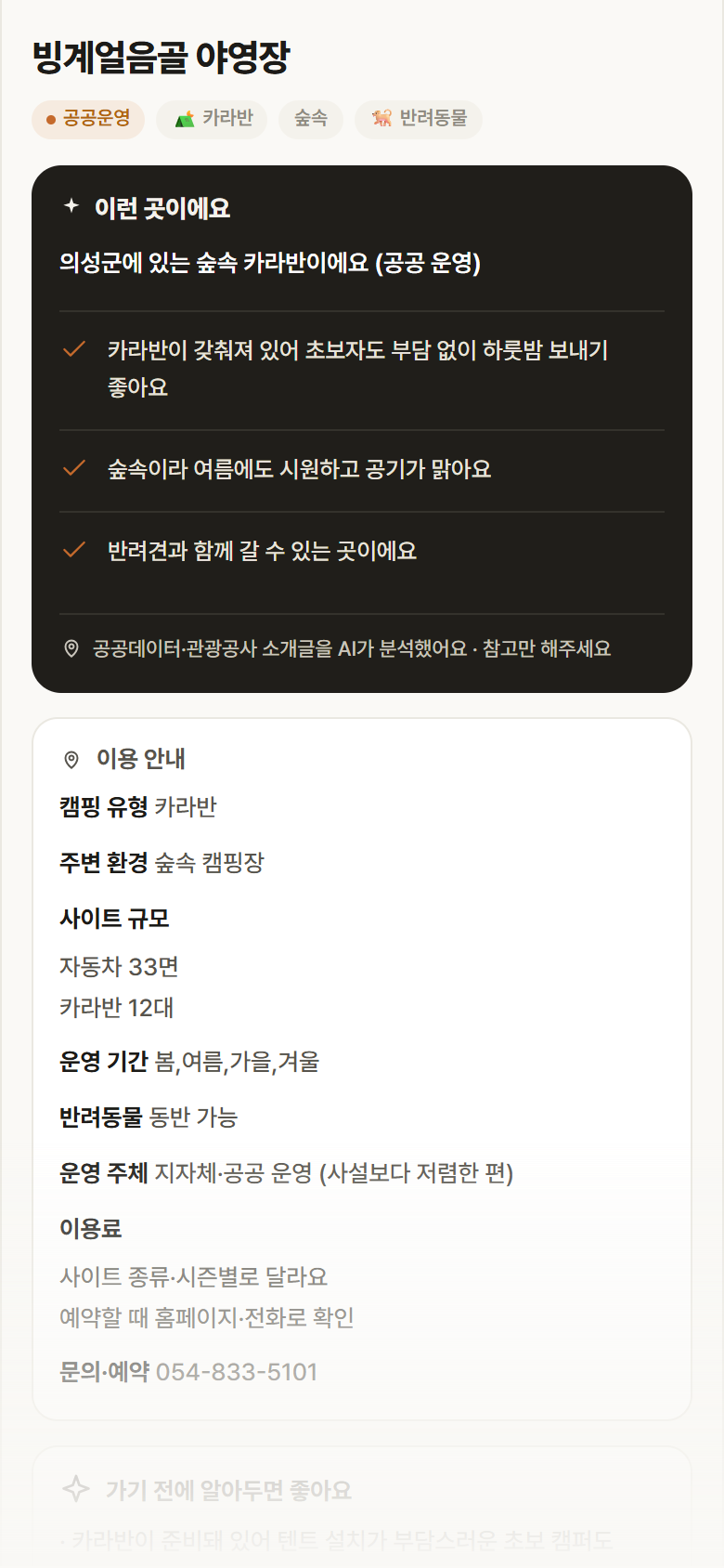 빙계얼음골 야영장 · 공공놀이터 경북 의성군 빙계얼음골 야영장 · 카라반 숲속 캠핑장 안내