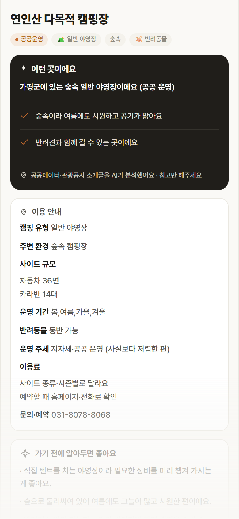 경기 가평군 연인산 다목적 캠핑장 · 일반 야영장 숲속 캠핑장 안내