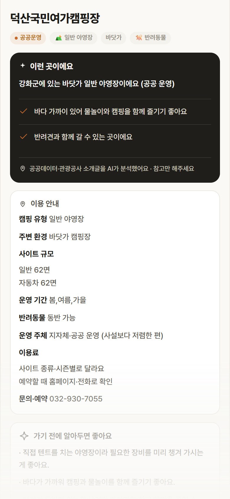 덕산국민여가캠핑장 · 공공놀이터 인천 강화군 덕산국민여가캠핑장 · 일반 야영장 바닷가 캠핑장 안내