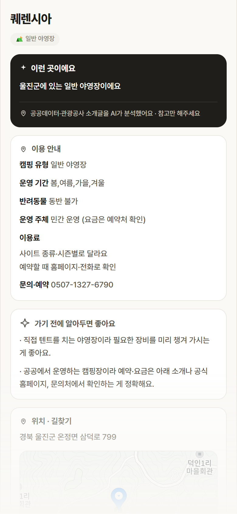 경북 울진군 퀘렌시아 · 일반 야영장 캠핑장 안내