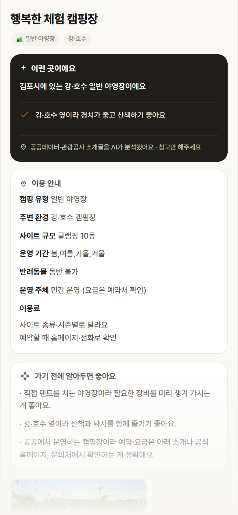행복한 체험 캠핑장 · 공공놀이터 경기 김포시 행복한 체험 캠핑장 · 일반 야영장 강·호수 캠핑장 안내