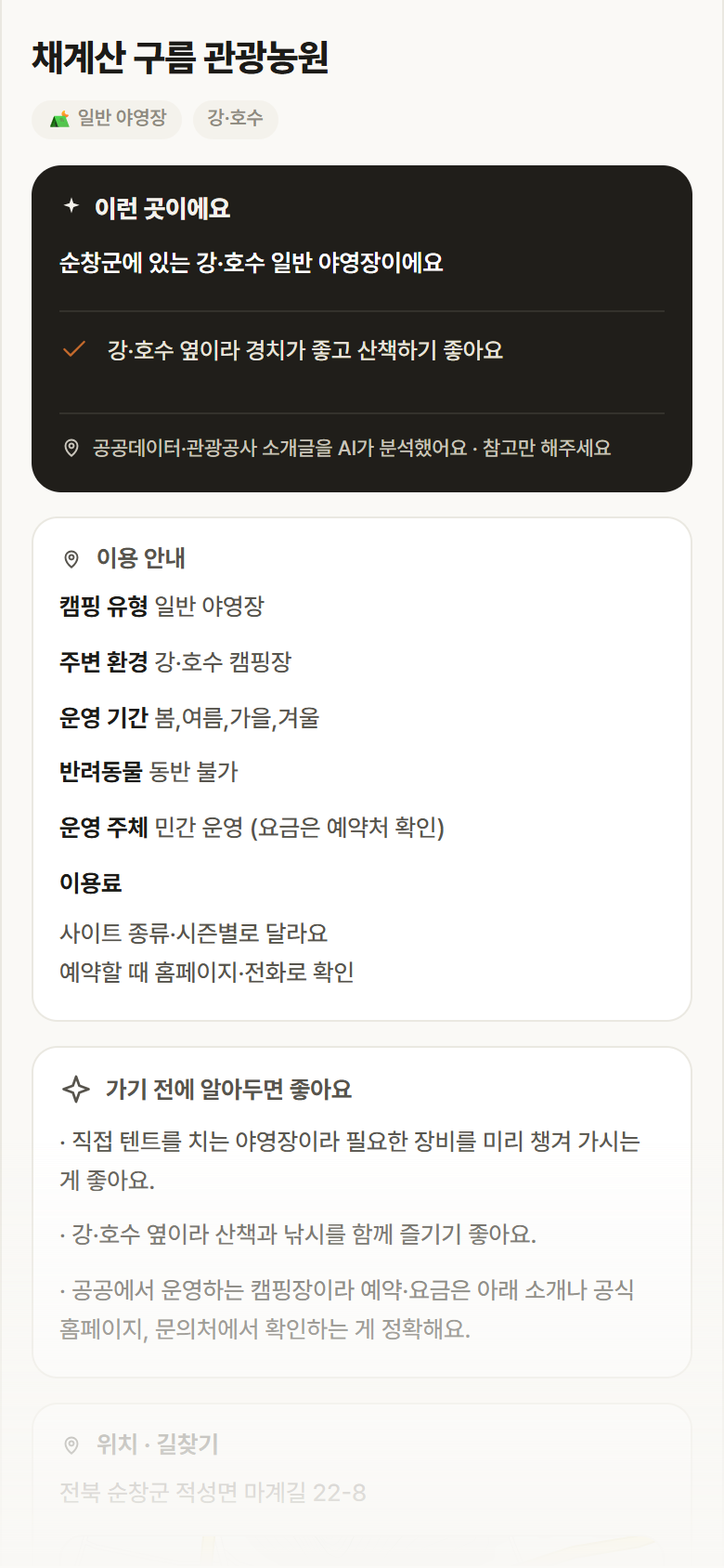 채계산 구름 관광농원 · 공공놀이터 전북 순창군 채계산 구름 관광농원 · 일반 야영장 강·호수 캠핑장 안내
