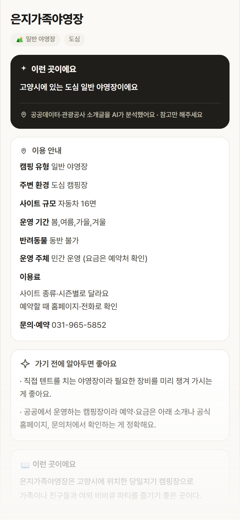 은지가족야영장 · 공공놀이터 경기 고양시 은지가족야영장 · 일반 야영장 도심 캠핑장 안내