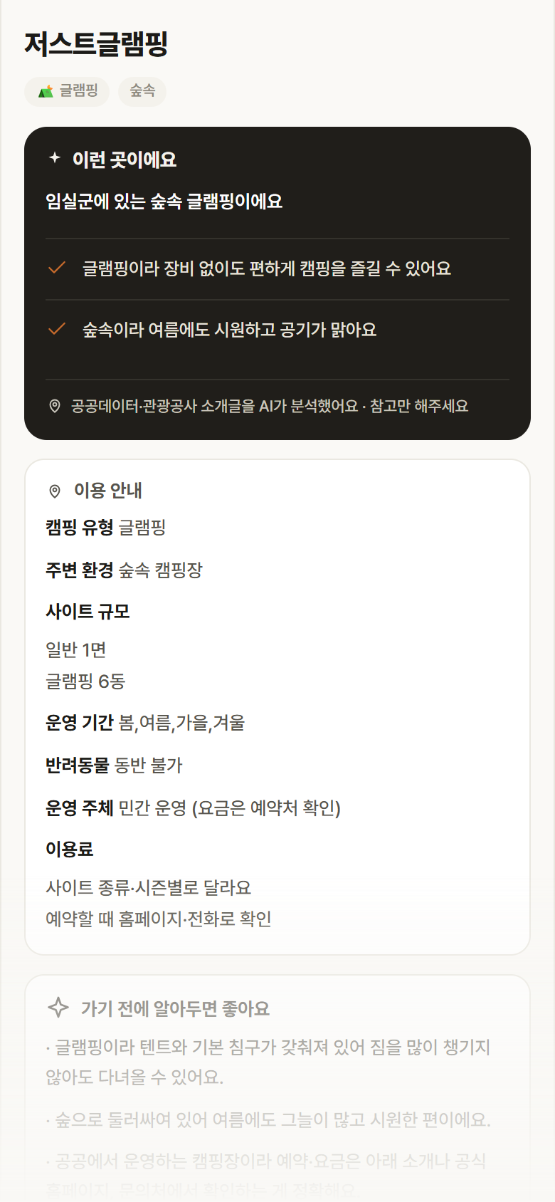 저스트글램핑 · 공공놀이터 전북 임실군 저스트글램핑 · 글램핑 숲속 캠핑장 안내