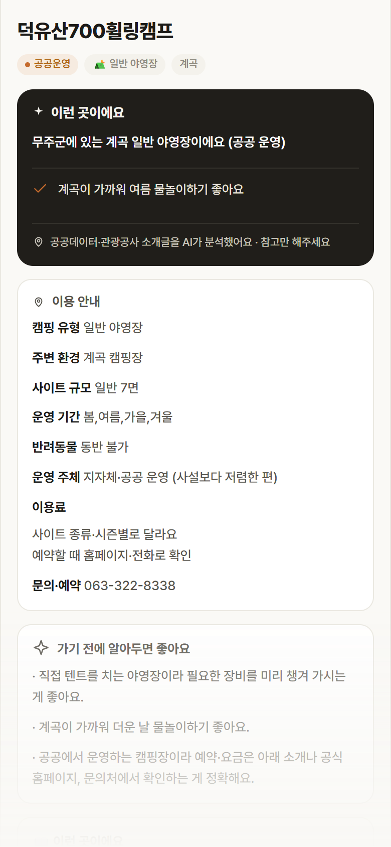 전북 무주군 덕유산700휠링캠프 · 일반 야영장 계곡 캠핑장 안내