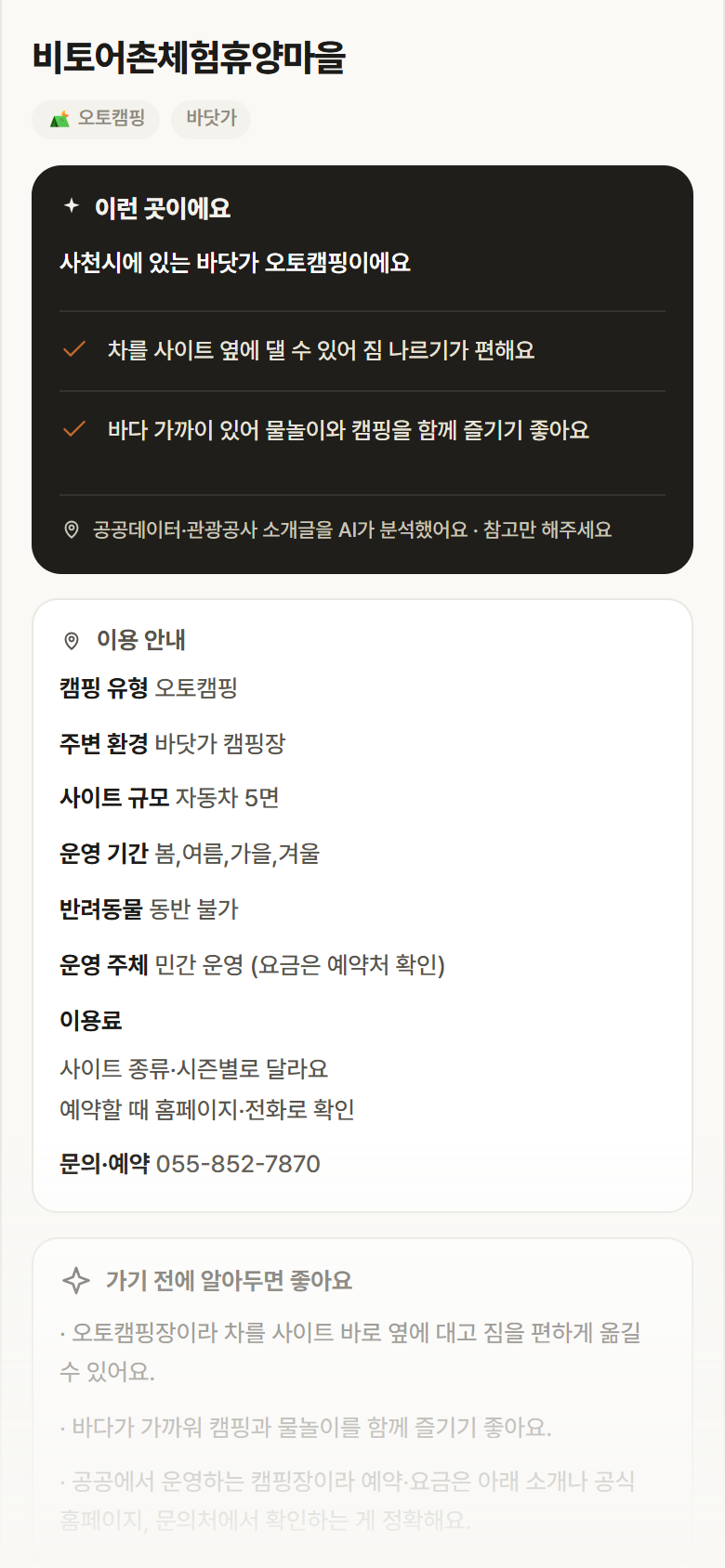 경남 사천시 비토어촌체험휴양마을 · 오토캠핑 바닷가 캠핑장 안내