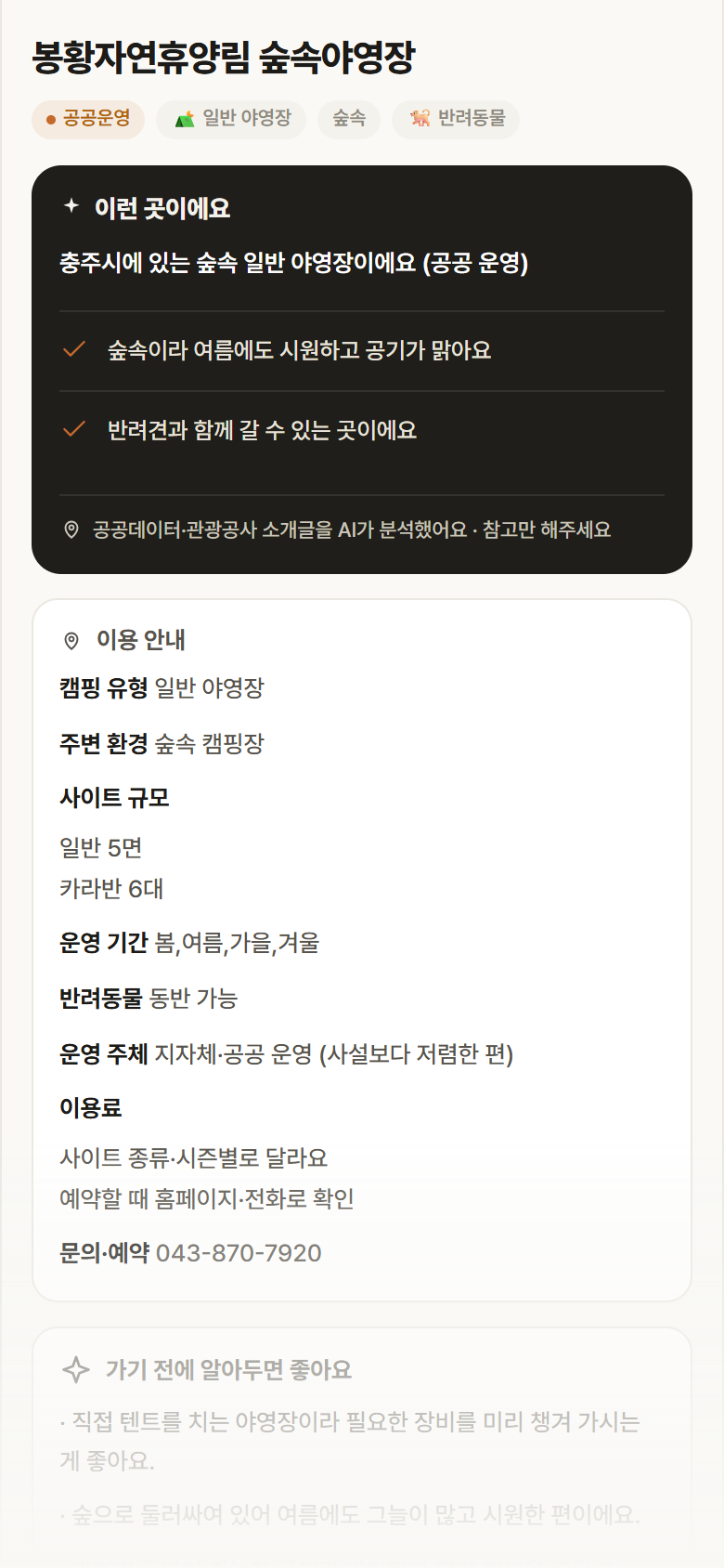 봉황자연휴양림 숲속야영장 · 공공놀이터 충북 충주시 봉황자연휴양림 숲속야영장 · 일반 야영장 숲속 캠핑장 안내