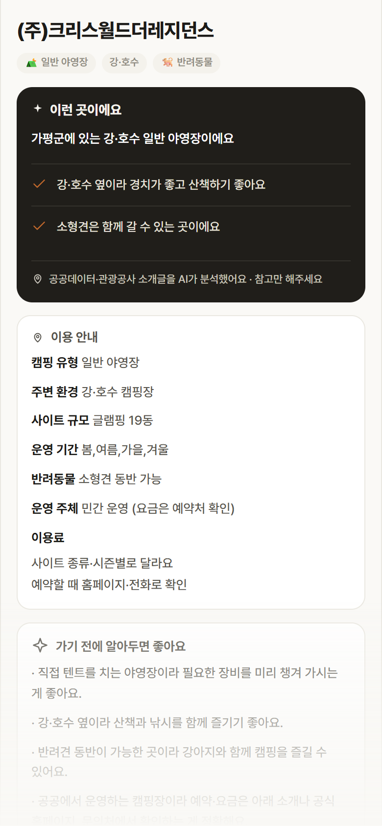 (주)크리스월드더레지던스 · 공공놀이터 경기 가평군 (주)크리스월드더레지던스 · 일반 야영장 강·호수 캠핑장 안내